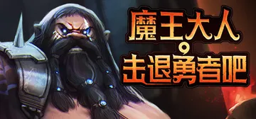 魔王大人，击退勇者吧 全DLC（Legend of Keep封面
