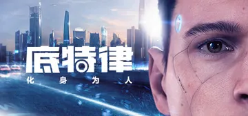 底特律 化身为人 v20230928（Detroit Bec封面