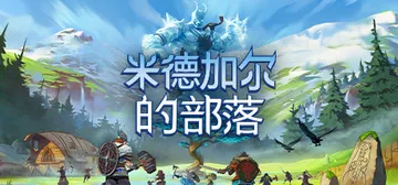 米德加尔的部落 单机+联机 v5.01.21622（Trib封面