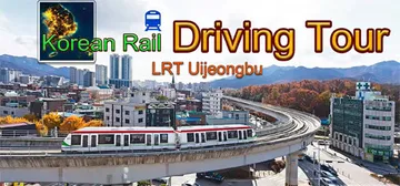韩国轨道驾驶之旅：轻轨乌镇部 v1.0（Korean Rai封面