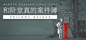 和阶堂真的案件簿（TRILOGY DELUXE）免安装中文版封面