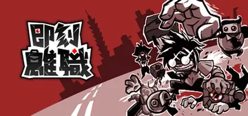 即刻离职 v1.00.11（QUIT TODAY）免安装中文封面