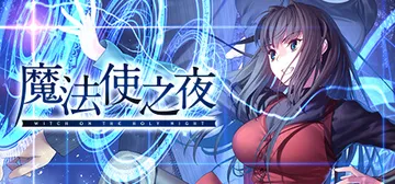 魔法使之夜 v1.1 免安装中文版封面