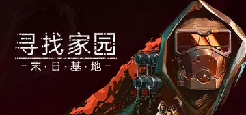 寻找家园：末日基地 v1.1（Homeseek）免安装中文版封面