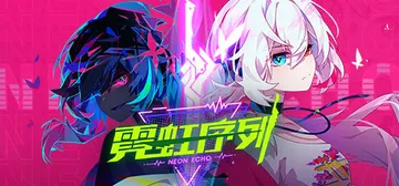 霓虹序列（NeonEcho）免安装中文版封面
