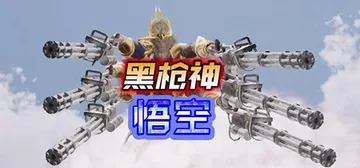 黑枪神悟空（Black Gunner Wukong）免安装中封面