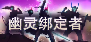 幽灵绑定者 v1.0（Wraithbinder）免安装中文版封面
