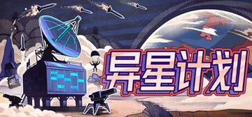 异星计划 v1.0（Stellar Initiative）免封面