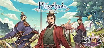 再刷一把 v2023.07.19-2（PlayAgain）免封面