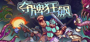 夺牌狂飙 Build.21398275（Rungore）免安封面