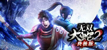 无双大蛇2 终极版 免安装中文版封面