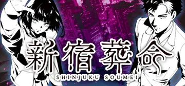 新宿葬命（ShinjukuSoumei）免安装中文版封面