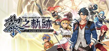 英雄传说 黎之轨迹 v1.1.1 全DLC 免安装中文版封面