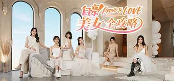 自豪！美女全攻略 免安装中文版封面