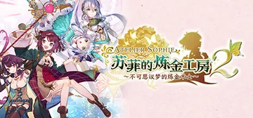 苏菲的炼金工房2 不可思议梦的炼金术士 免安装中文版封面