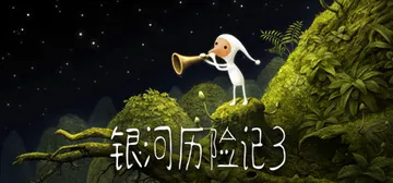 银河历险记3 v1.467（Samorost 3）免安装中文封面