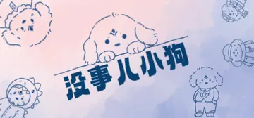 没事儿小狗 全DLC（Nothing Dog）免安装中文版封面