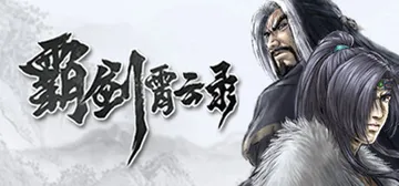 霸剑霄云录 免安装中文版封面