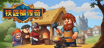 铁匠铺传奇 v1.1.1（Anvil Saga）免安装中文版封面
