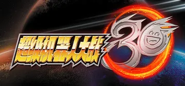 超级机器人大战30 免安装中文版封面