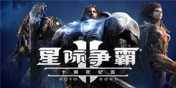 星际争霸2 世纪珍藏整合（StarCraft 2）免安装中文封面