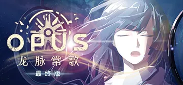 OPUS：龙脉常歌 v2.5.6（OPUS Echo Of 封面