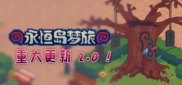 永恒岛梦旅 v2.0.9（Everholm）免安装中文版封面