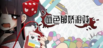 血色郁娇游戏 v2026.2.19（Menherarium）免安装中文版封面