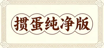 掼蛋纯净版 v1.9.3（Guandan）免安装中文版封面