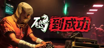 码到成功 v1.0.1（Idiom Royale）免安装中文封面
