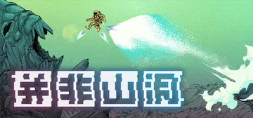 并非山洞 Build.21263293（This Is No封面