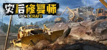 灾后修复师 v6.1（RoadCraft）免安装中文版封面