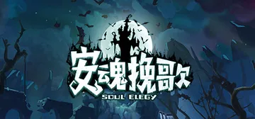 安魂挽歌 v1.2.3（ElegySoulGame）免安装中封面