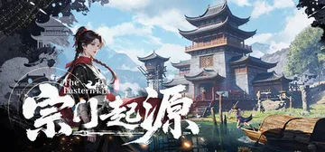 宗门起源 v1.2.0（Eastern Era）免安装中文版封面
