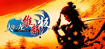 人中之龙 维新！极|如龙：维新极-虚拟机版 Build.17封面