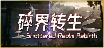 琉隐：碎界转生 Build.23225674（shatter封面