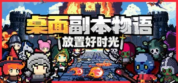 桌面副本物语：放置好时光 Build.23723169（De封面