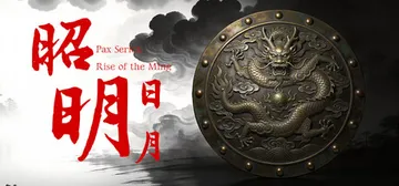 昭明日月 v0.938.04（Pax Serica Rise封面