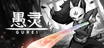 愚灵 Build.24343846（Gurei）免安装中文版封面