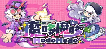 魔哆魔哆 v1.96（Modo Modo）免安装中文版封面