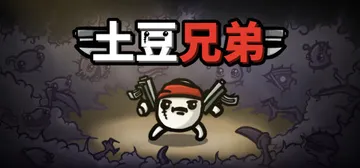 土豆兄弟 PC/手机双端 v1.1.15.3 全DLC（Br封面