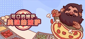 可口的披萨|美味的披萨 v5.46.1 全DLC PC/手机双端（Good Pizza, Great Pizza）免安装中文版封面