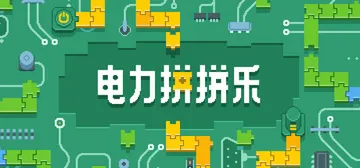 电力拼拼乐 v1.2.1（Electrogical）免安装中封面