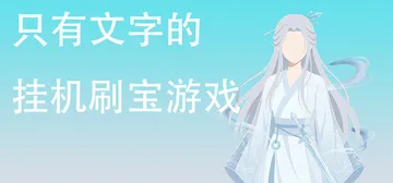 只有文字的挂机刷宝游戏 Build.22556568 免安装封面