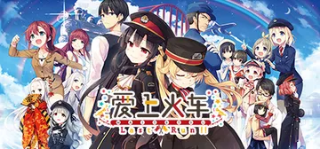 爱上火车 Build.9665312（Maitetsu La封面