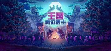 王国：两位君主 v2.4.0 全DLC PC/手机双端（Ki封面