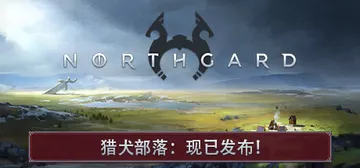 北境之地|北加尔 单机+联机 v4.0.19.43315 全封面