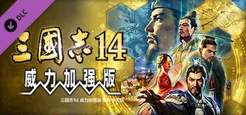三国志14威力加强版 v1.0.9 全DLC 新增曲海金戈全封面