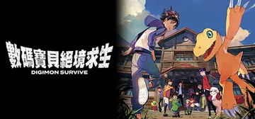 数码宝贝：绝境求生 Build.20890984 PC/手机封面