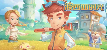 波西亚时光 v2.0.141719 PC/手机双端（My T封面